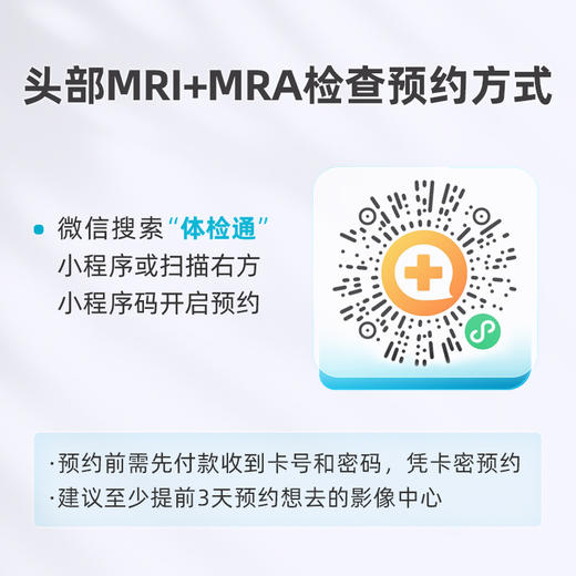 爱康卓悦 头部MRI+MRA 商品图4