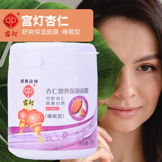 宫灯杏仁舒爽保湿面膜（睡眠型）175g 商品图5