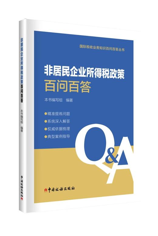 非居民企业所得税政策百问百答 商品图0