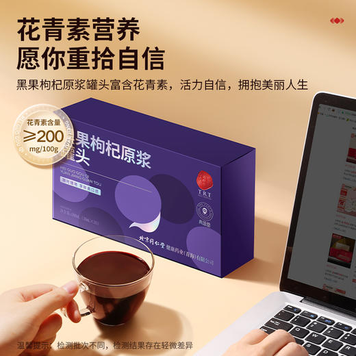 【正宗同仁堂品牌】北京同仁堂 黑果枸杞原浆-900ml(30ml*30袋) 优质花青素 SY 商品图2