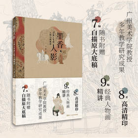 墨香人影(附白描原大底稿古典工笔画人物白描解说)于理著 白描人物入门临摹 赠送原大白描临本广州美术学院教授浙江人民美术出版社