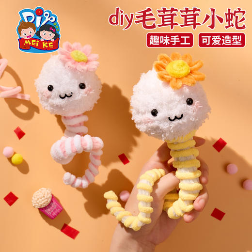 M6-250146 diy毛茸茸小蛇 商品图0