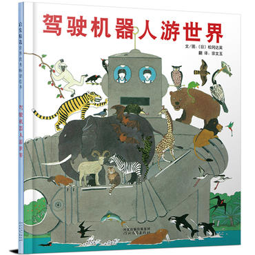 启发精选 蝾螈和壁虎 驾驶机器人看恐龙+驾驶机器人游世界 商品图2