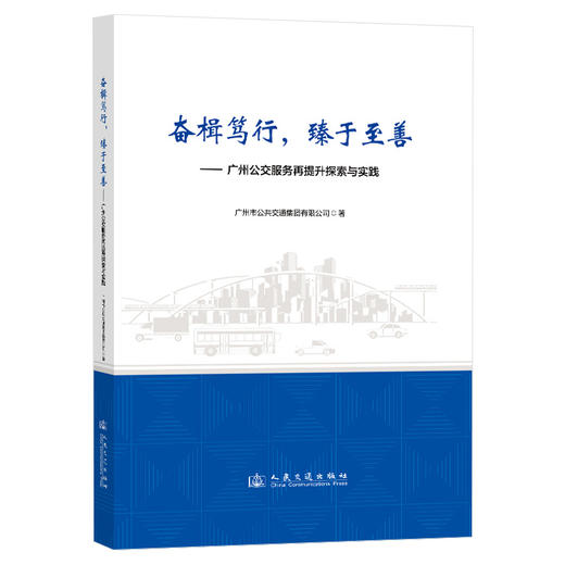 奋楫笃行，臻于至善——广州公交服务再提升探索与实践 商品图0