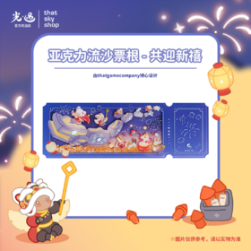 亚克力流沙票根 - 共迎新禧