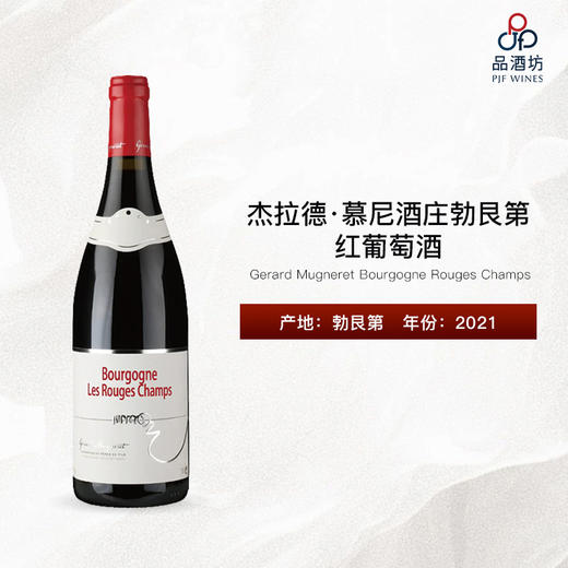 2021 Gerard Mugneret Bourgogne Rouges Champs 杰拉德·慕尼酒庄勃艮第红葡萄酒 商品图1