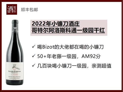 2022年法国勃艮第小镰刀酒庄哥特尔阿洛斯科通一级园黑皮诺干红 商品图0