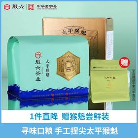 2024新茶上市徽六雨前太平猴魁口粮寻味300茶叶绿茶150g