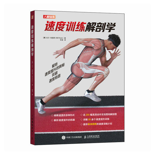 速度训练解剖学 速度训练计划 体能训练计划书籍 肌肉力量训练 商品图1