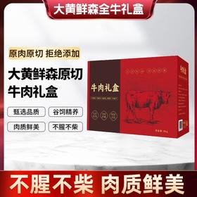 严选 | 大黄鲜森原切谷饲全牛10斤礼盒装(牛腿肉1斤/牛腱子2斤/牛腩2斤/牛肋排2.5斤/牛蝎子2.5斤)