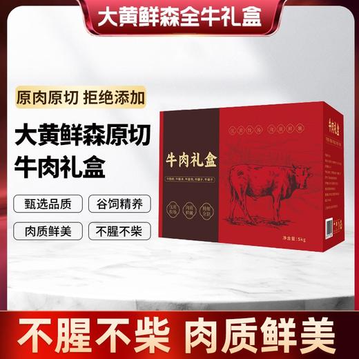 严选 | 大黄鲜森原切谷饲全牛10斤礼盒装(牛腿肉1斤/牛腱子2斤/牛腩2斤/牛肋排2.5斤/牛蝎子2.5斤) 商品图0