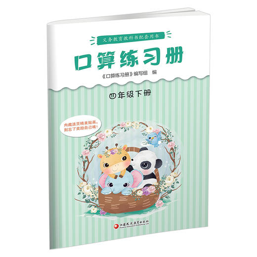2025年春 口算练习册 课标苏教版 四年级下册4下  小学义务教育数学配套同步教材教辅 计算口算速算 江苏凤凰教育出版社 商品图3