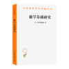 数学基础研究（汉译世界学术名著丛书·15辑） 商品缩略图0