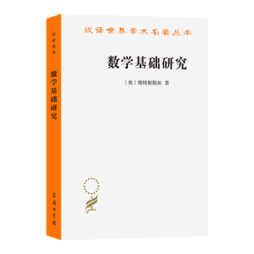 数学基础研究（汉译世界学术名著丛书·15辑）