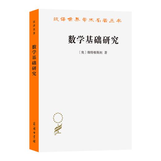 数学基础研究（汉译世界学术名著丛书·15辑） 商品图0