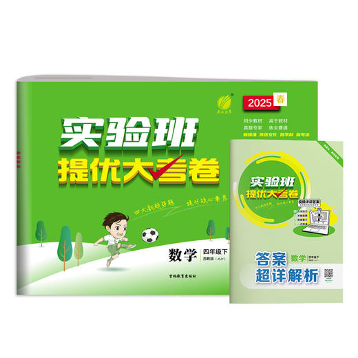 2025春【苏教版】四年级数学(下) 实验班提优大考卷 商品图4