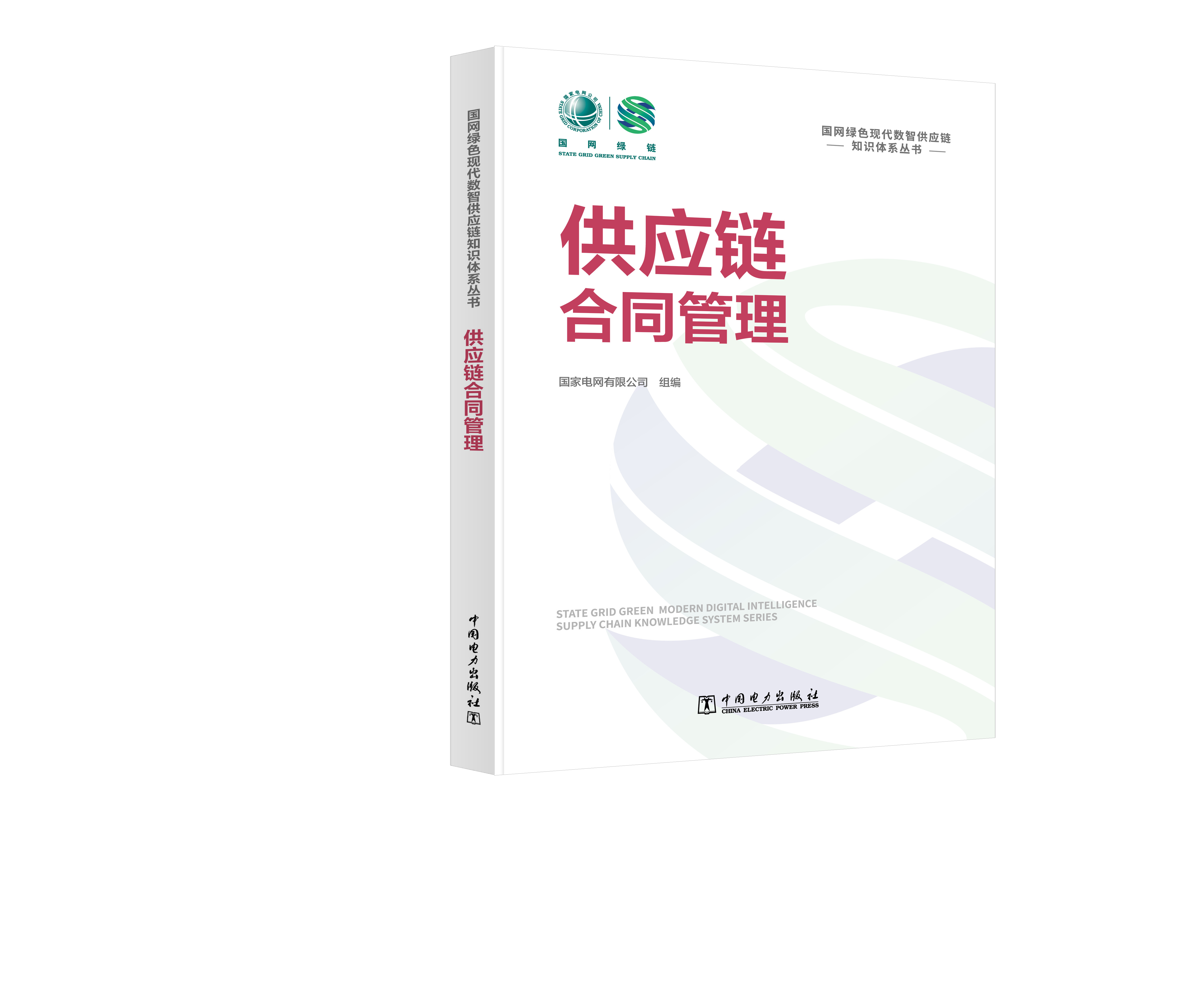 国网绿色现代数智供应链知识体系丛书 供应链合同管理