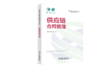 国网绿色现代数智供应链知识体系丛书 供应链合同管理 商品缩略图0