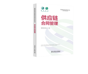 国网绿色现代数智供应链知识体系丛书 供应链合同管理