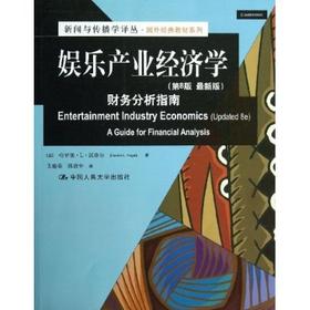 娱乐产业经济学：财务分析指南（第8版最新版）（新闻与传播学译丛·国外经典教材系列）