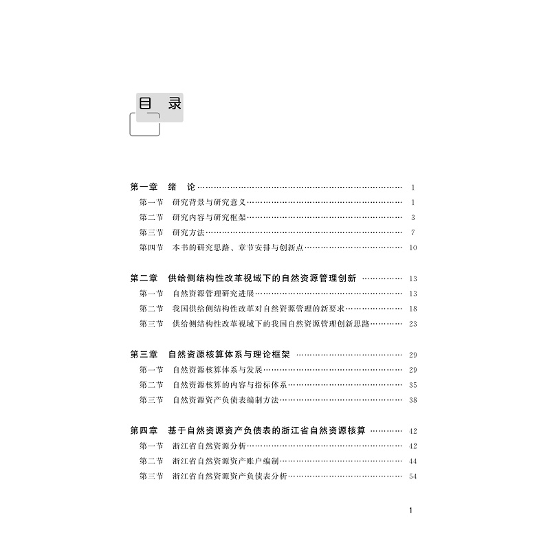 试读PDF-9787308241243(1-1)-供给侧结构性改革视域下的自然资源核算及管理创新研究_012.jpg