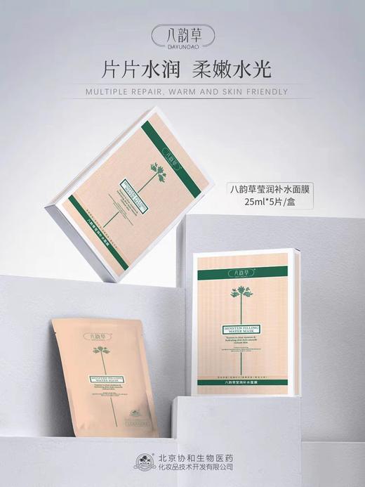 北京协和八韵草密罗木面膜 商品图1