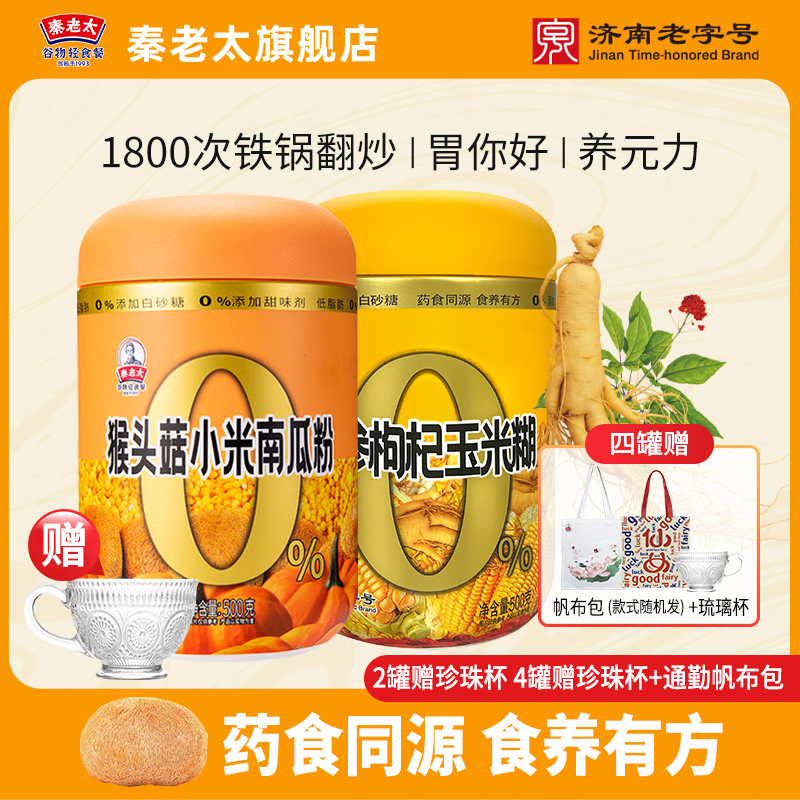 热卖！秦老太猴头菇小米南瓜粉营养米昔500g/罐+人参枸杞玉米糊500g/罐