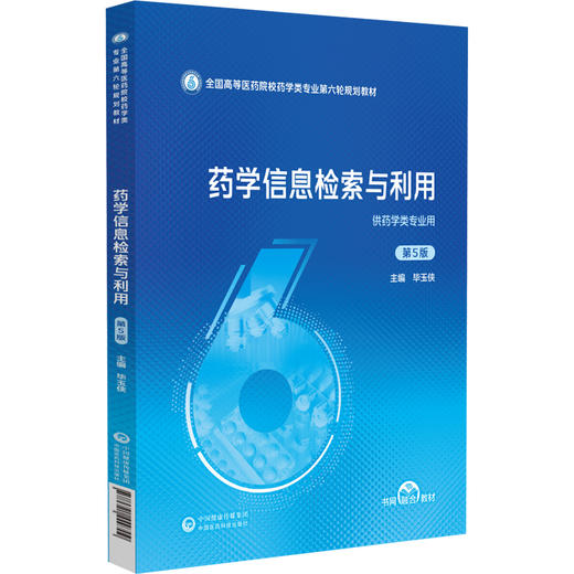 药学信息检索与利用 第5五版 全国高等医药院校药学类专业第六轮规划教材 毕玉侠主编 供广大医药专业科研人员及信息用户等使用 商品图1