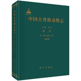 [按需印刷]中国古脊椎动物志 第一卷 鱼类 第一册（总第一册） 无颌类/朱敏