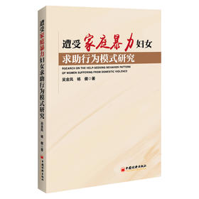 遭受家庭暴力妇女求助行为模式研究 家庭暴力—妇女—求助行为—研究