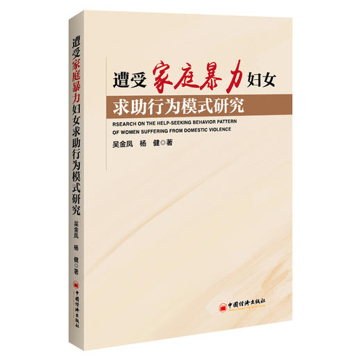 遭受家庭暴力妇女求助行为模式研究 家庭暴力—妇女—求助行为—研究 商品图0