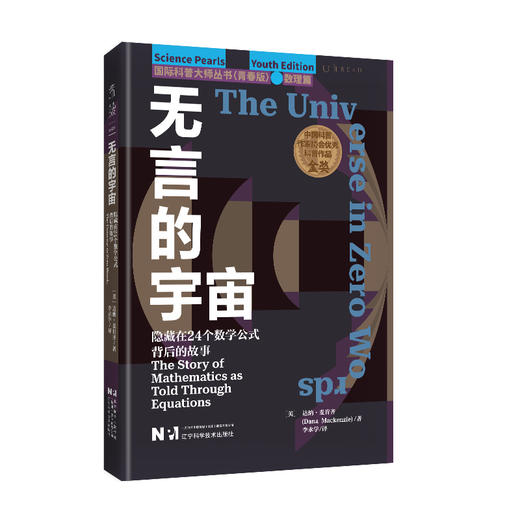国际科普大师丛书（青春版）·数理篇（全10册），每一册均科学与人文交融，知识与趣味并茂，是追求前沿新知、跨学科融合阅读的上佳选择。 商品图11