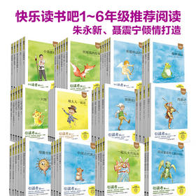引读者-快乐读书吧 1-6年级