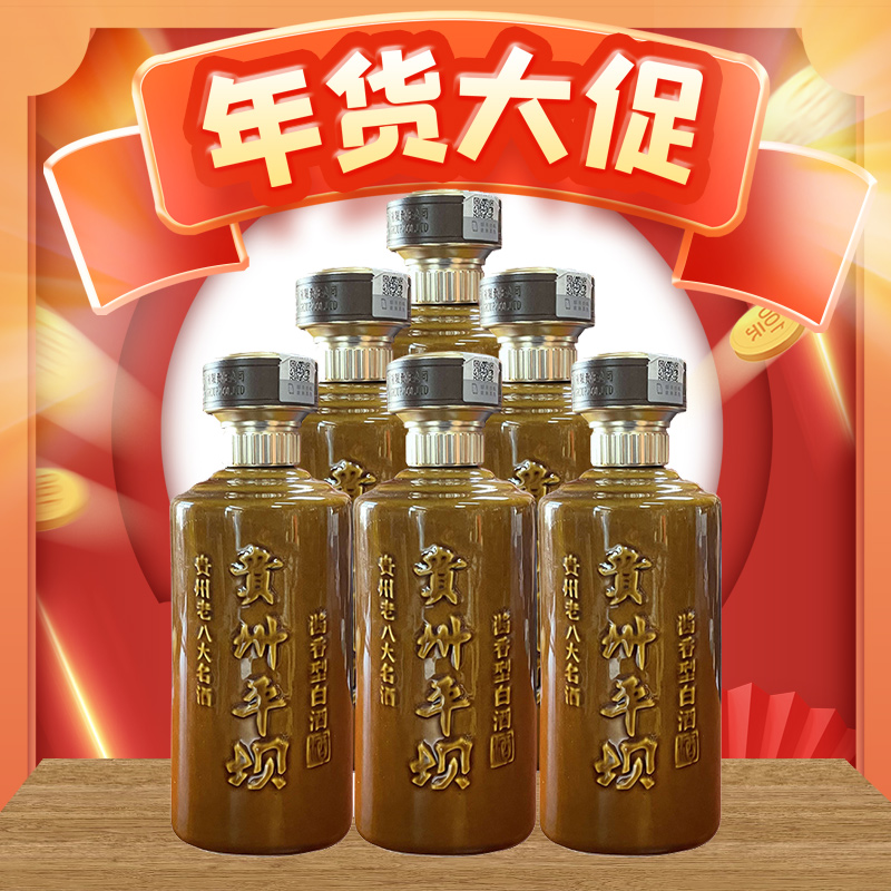 【现货热销】贵州平坝 精品陈酿 酱香型 53度 500ml*6【整箱装】