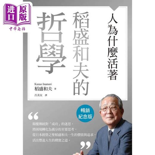 预售 【中商原版】稻盛和夫的哲学 畅销纪念版 人为什么活着 港台原版 稻盛和夫 天下杂志 商品图1