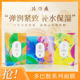 【超值买赠】片仔癀牌多巴胺面膜|双倍购买，三倍享受，舒缓保湿紧致肌肤水润光泽! 轻薄贴肤25g*5片