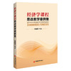经济学课程思政教学案例集经济学—思政教育—案例 商品缩略图0