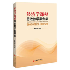 经济学课程思政教学案例集经济学—思政教育—案例