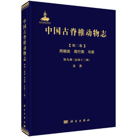 [按需印刷]中国古脊椎动物志 第二卷 两栖类 爬行类 鸟类 第九册（总第十三册） 鸟类