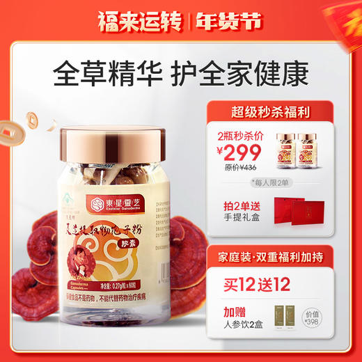 年货节限定【灵芝提取物孢子粉胶囊】 商品图0