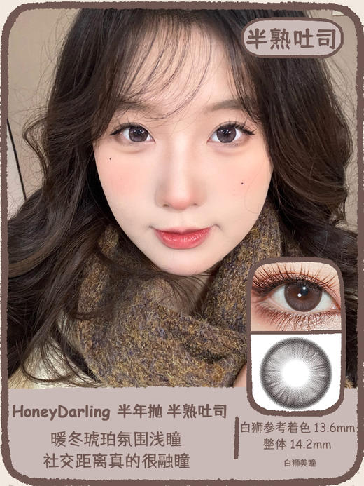 Honeydarling旗下 B01生打椰椰&B02反叛野莓&B03半熟吐司&B04胶原蜜桃&B05汹涌蔷薇｜半年抛  2片 商品图6