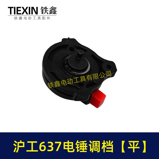 【货号05717】原厂沪工637电锤调挡沪工电锤开关两用电锤调档开关拨扭 商品图2