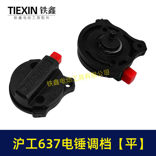 【货号05717】原厂沪工637电锤调挡沪工电锤开关两用电锤调档开关拨扭 商品图7