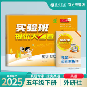 2025春【外研社版】五年级英语(下) 实验班提优大考卷