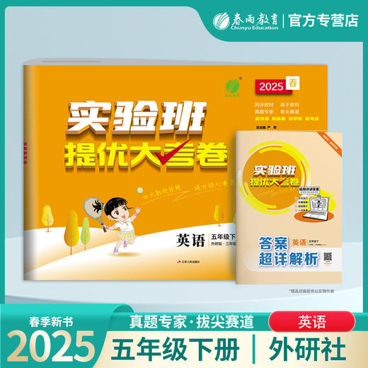2025春【外研社版】五年级英语(下) 实验班提优大考卷 商品图0