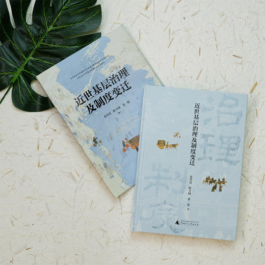 近世基层治理及制度变迁  龙登高 陈月圆 黄一彪 著【北贝】 商品图2