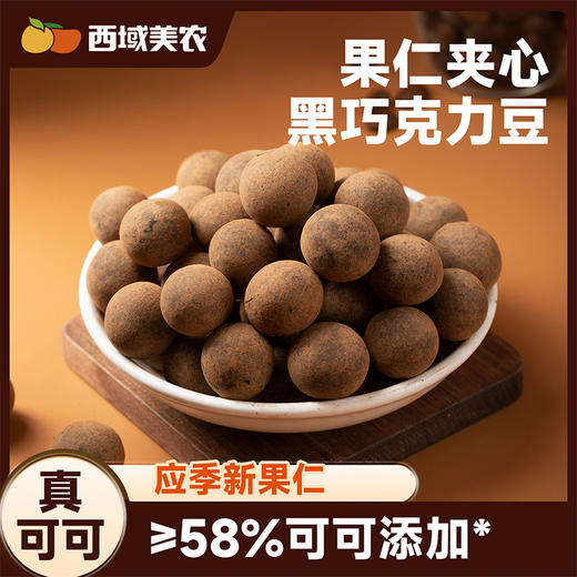 西域美农  缤纷巧乐汇果仁夹心黑巧克力豆268g（三口味组合榛仁巧克力、巴旦木巧克力、蔓越莓巧克力） 商品图6