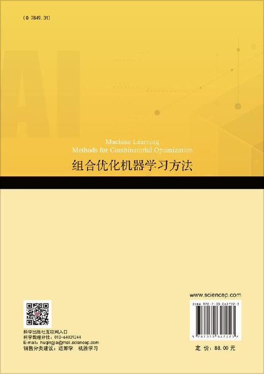 组合优化问题的机器学习求解方法 商品图1