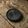 茶香记 粗陶黑釉太阳线壶承简约干泡台可拆卸可分体茶盘一物多用 商品缩略图0