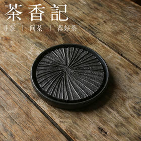 茶香记 粗陶黑釉太阳线壶承简约干泡台可拆卸可分体茶盘一物多用
